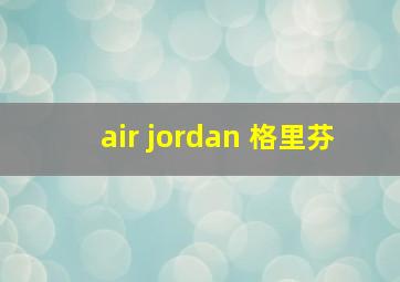 air jordan 格里芬